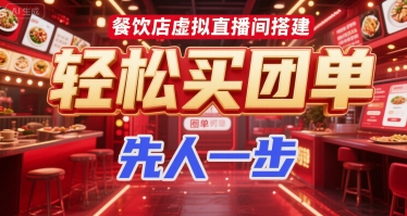 餐饮店虚拟直播间搭建，轻松买团单，先人一步-川川创富网