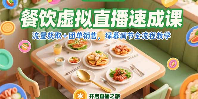 餐饮虚拟直播速成课，流量获取+团单销售，绿幕调节全流程教学-川川创富网