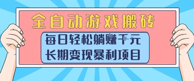 全自动游戏搬砖，每日轻松躺入1k+，长期变现暴利项目【揭秘】-川川创富网