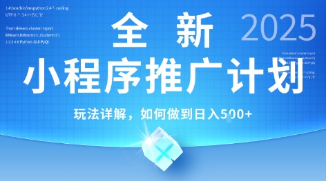 2025年最新小程序推广计划，简单操作，独家技术，日均5张+【揭秘】-川川创富网