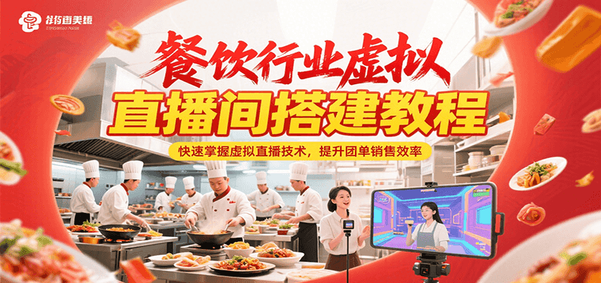 餐饮行业虚拟直播间搭建教程，快速掌握虚拟直播技术，提升团单销售效率-川川创富网