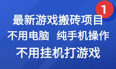 最新游戏搬砖项目，纯手机操作，不用电脑挂G打游戏，网创副业兼职【揭秘】-川川创富网