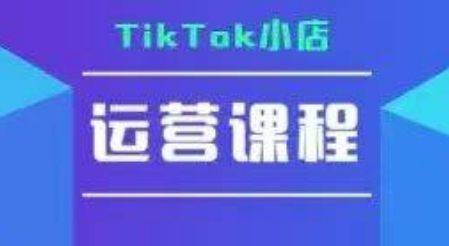 TikTok小店运营实操课，TK小店运营实操+疑难答疑-川川创富网