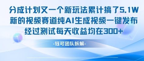 不剪辑不露脸 分成计划新玩法，实测每天收益在3张+左右 新的视频赛道纯AI生成视频-川川创富网