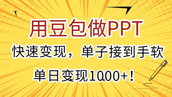 用豆包做PPT，快速变现，单子接到手软，单日变现1000+！-川川创富网