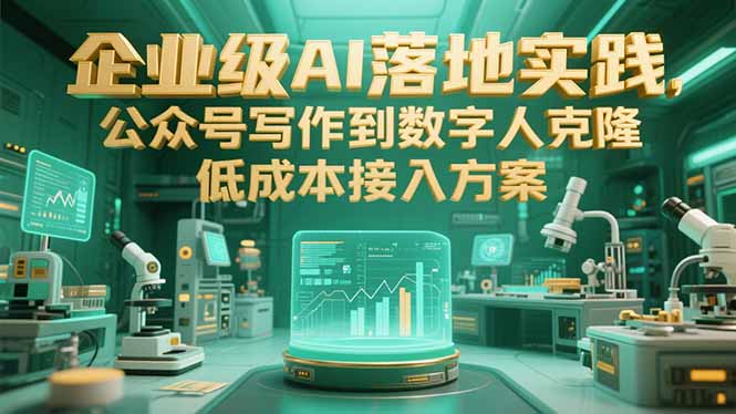 企业级AI落地实践，公众号写作到数字人克隆，低成本接入方案-川川创富网