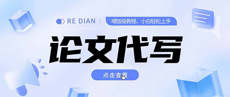 写作、论文代写喂饭级教程，精通后个人月入2-3w，自己开工作室上限更…-川川创富网