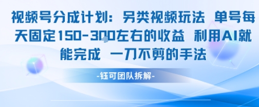 视频号分成另类视频玩法单号每天固定150左右的收益利用AI就能完成一刀不剪的手法-川川创富网