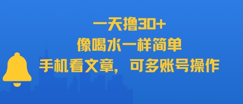 一天撸30+，像喝水一样简单，手机看文章，可多账号操作-川川创富网