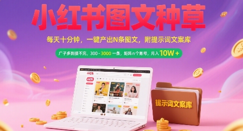 小红书图文种草，每天十分钟，一键产出N条图文， 广子多到接不完， 300-3k一条，矩阵n个账号月入几个W-川川创富网