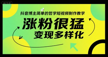 抖音博主简单的哲学短视频制作教学，涨粉很猛，变现多样化-川川创富网