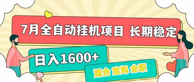 7月最新全自动挂机项目日入1600+长期稳定收益-川川创富网
