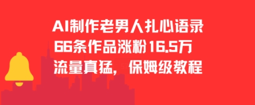 AI制作老男人扎心语录，66作品涨粉16.5w，流量真猛，保姆级教程-川川创富网