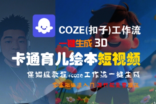 COZE(扣子)工作流一键生成3D卡通育儿绘本短视频，全流程保姆级教学-川川创富网