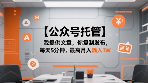 【公众号托管 】我提供文章，你复制发布，每天5分钟，最高月入躺入1W【揭秘】-川川创富网