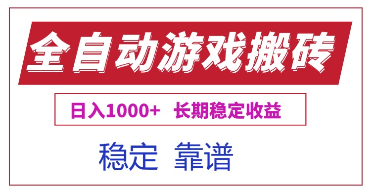 全自动游戏电脑掘金搬砖，日入1000+长期稳定收益-川川创富网
