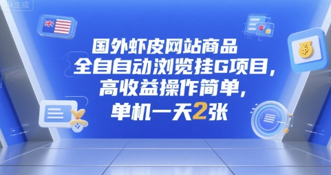 国外虾皮网站商品全自动浏览挂G项目，高收益操作简单，单机一天2张【揭秘】-川川创富网