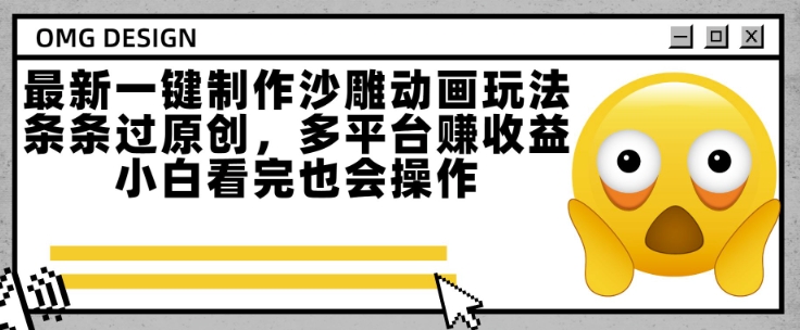 最新一键制作沙雕动画玩法，条条过原创，多平台挣收益，小白看完也会操作【揭秘】-川川创富网