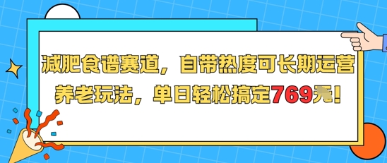 减肥食谱赛道，自带热度可长期运营，养老玩法，单日轻松搞定769-川川创富网