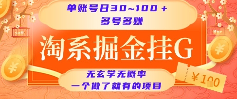 淘系掘金挂G项目，单账号日收益30~100+，多号多得，一个做了就有的项目【揭秘】-川川创富网