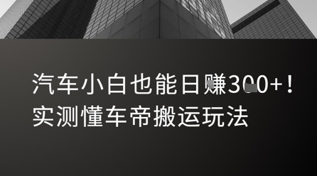 汽车小白也能日入3张！实测懂车帝搬运玩法-川川创富网