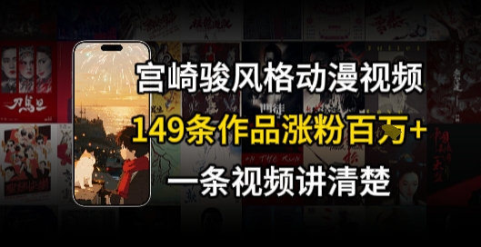 宫崎骏⻛格AI视频，⻜⾏+骑⾏治愈系解锁流量新密码，149条作品涨粉百W-川川创富网
