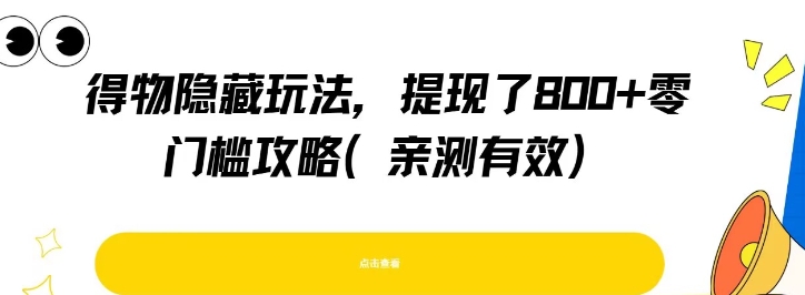 得物隐藏玩法，提现了8张+零门槛攻略，亲测有效-川川创富网