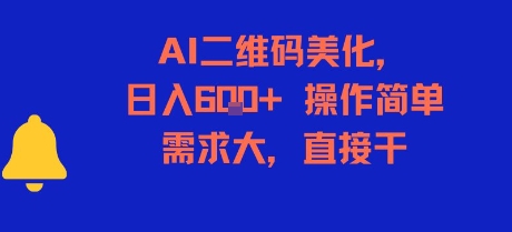 AI二维码美化，日入6张+，操作简单，需求大，直接干-川川创富网