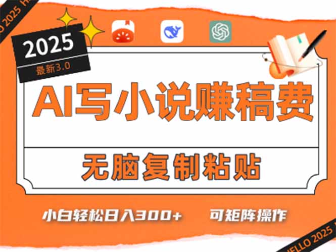 只需5分钟，AI就能帮你写出畅销小说！小白也能轻松日入300+-川川创富网