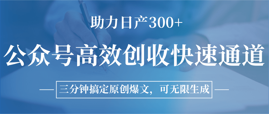 公众号高效创收快速通道，三分钟搞定原创爆文，助力日产300+-川川创富网