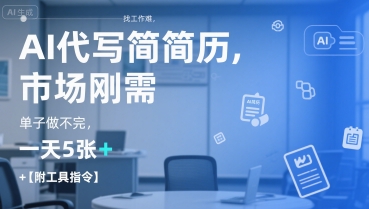 AI代写简历，找工作难，市场刚需，单子做不完，一天5张+【附工具指令】-川川创富网