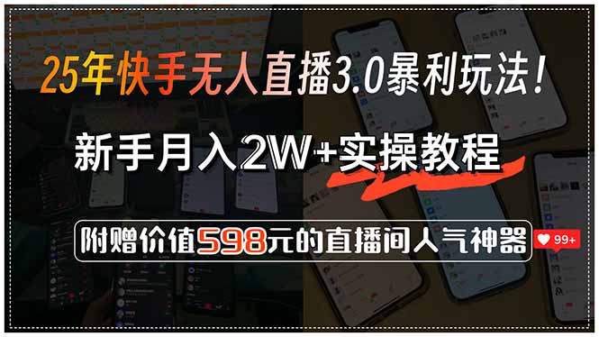 25年快手无人直播3.0暴利玩法！，新手月入2W+实操教程，附赠价值598元…-川川创富网