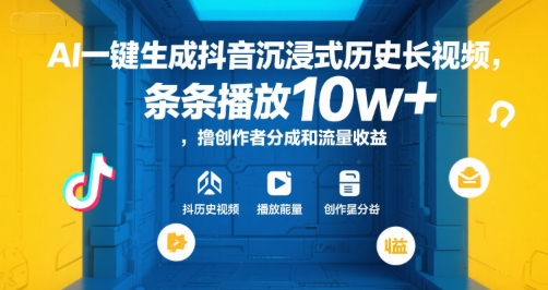 AI一键生成抖音沉浸式历史长视频，条条播放10w+，撸创作者分成和流量收益【揭秘】-川川创富网