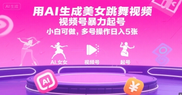 用AI生成美女跳舞视频，视频号暴力起号，小白可做，多号操作日入5张-川川创富网