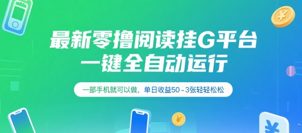 最新零撸阅读挂G平台，一键全自动运行，一部手机就可以做，单日收益50-3张轻轻松松【揭秘】-川川创富网