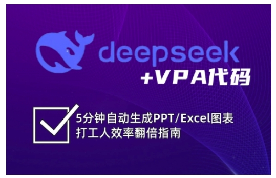 deepseek+VPA代码，5分钟自动生成PPT/Excel图表打工人效率翻倍指南(更新7月)-川川创富网