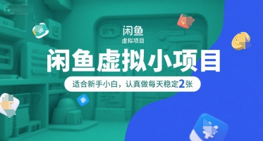 闲鱼虚拟小项目，操作简单，适合新手小白，认真做每天稳定2张-川川创富网