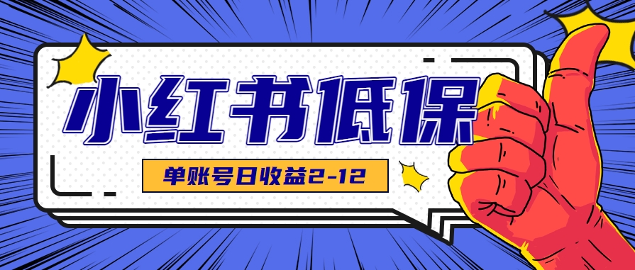 适合空闲时间操作的小红书低保项目，小红薯发布笔记，单个账号每天可获得2-12元左右-川川创富网