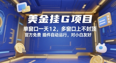美金挂G项目，单窗口一天12，多窗口上不封顶，官方免费插件自动运行，对小白友好【揭秘】-川川创富网