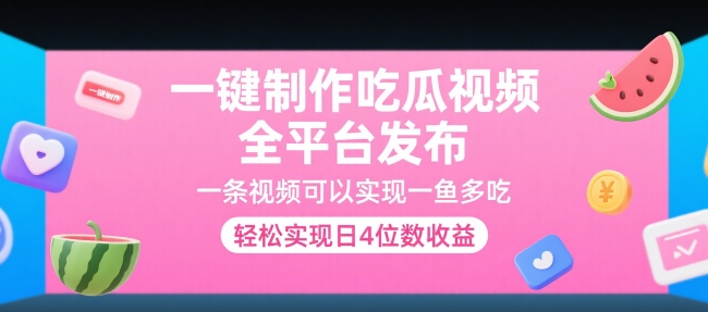 一键制作吃瓜视频，全平台发布，一条视频可以实现一鱼多吃，轻松实现日4位数收益【揭秘】-川川创富网