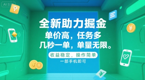 全新助力掘金 ，单价高 ，任务多 ，几秒一单 ，单量无限，收益稳定，操作简单，一部手机即可【揭秘】-川川创富网