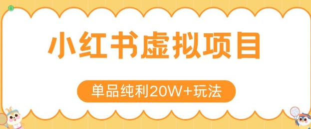 小红书卖虚拟产品，单品纯利20W+玩法分享，4节系列课程-川川创富网