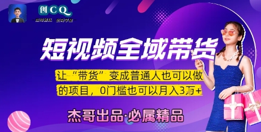 短视频全域带货，让带货变成普通人也可以做的项目，0门槛也可以月入3W-川川创富网