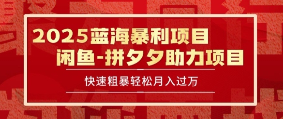 2025 最新闲鱼蓝海暴利项目 快速粗暴让你月入过1W不是梦，保姆级教程【揭秘】-川川创富网