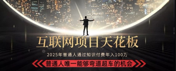 韭菜末日！2025 知识付费“天花板玩法”：不做韭菜，做镰刀！新手当天炼成“月入 10个”【揭秘】-川川创富网