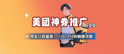 美团神券推广3.0：佣金比联盟高，小白每天10分钟躺挣攻略-川川创富网