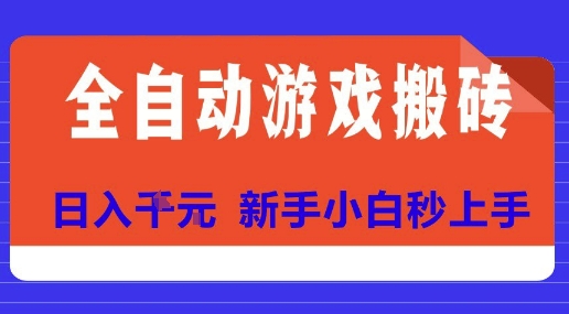 全自动游戏搬砖项目天花板，日入10张，新手小白秒上手【揭秘】-川川创富网