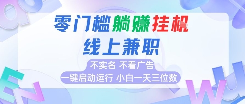 全新上线首码0撸挂G项目，24小时全自动运行，，无需实名无需看广告，小白轻松日入三位数【揭秘】-川川创富网