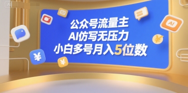公众号流量主，AI仿写无压力，小白多号月入5位数-川川创富网