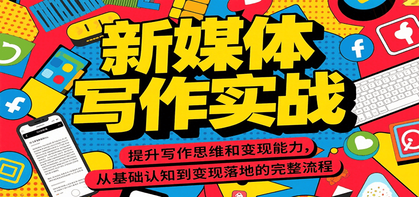 新媒体写作实战，提升写作思维和变现能力，从基础认知到变现落地的完整流程-川川创富网